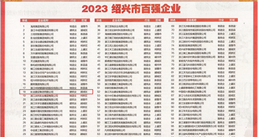 东北少妇一级黄片权威发布丨2023绍兴市百强企业公布，长业建设集团位列第18位